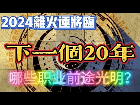 2024离火运将临，下一个20年哪些职业前途光明？