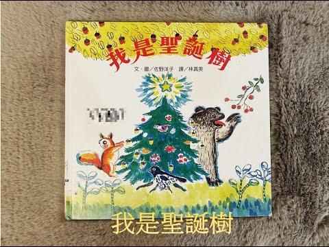 【 溫妮媽媽說故事 】EP61《我是聖誕樹》｜ 聖誕繪本｜睡前故事#chinesefairytales #story #christmas #christmasbooks #chinese