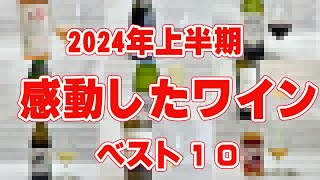 【2024年上半期】ベストワイントップ１０【厳選ワイン】