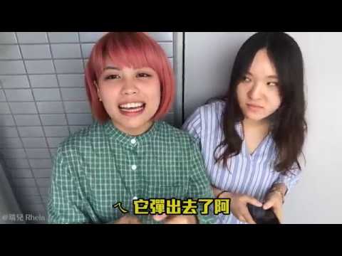 JUYANG《KUSO影片》 瑞兒笑話EP3