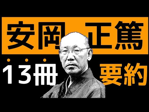 安岡正篤って何者？13冊まとめ「人生が激変する名言」昭和最大の黒幕 人間学 朗読 書評 本要約 読書