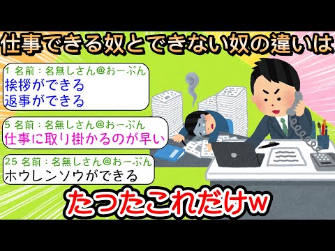 【2ch仕事スレ】仕事できる奴とできない奴の違いはたったこれだけw