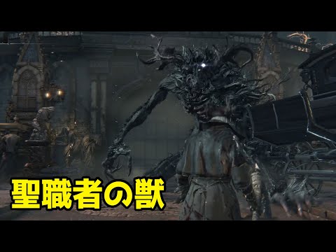 【Bloodborne】BOSS - 聖職員野獸（聖職者の獣）