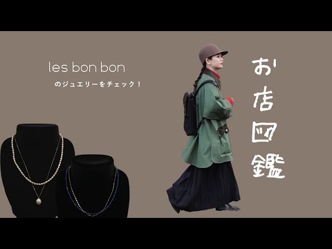 【お店図鑑 les bon bon】天然石やパール、繊細なチェーンが煌めくジュエリーたち ご褒美やギフトにも