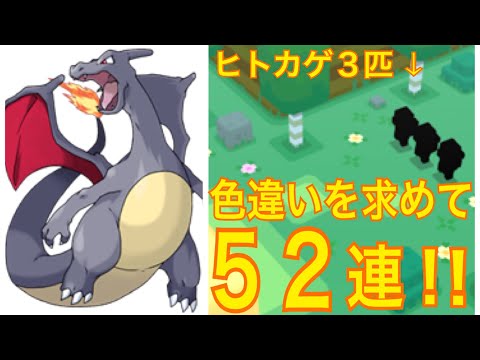 第1回 色違いを求めて！黒リザードン編【ポケモンクエスト】pokemon quest