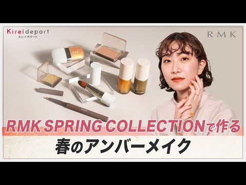 【RMK】RMK SPRING COLLECTIONで作る春のアンバーメイク