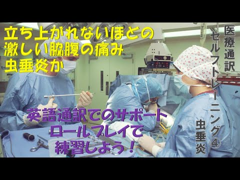 虫垂炎: 医療通訳ロールプレイ・セルフトレーニング No.4