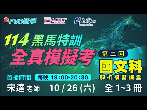 114會考國文備戰必勝｜黑馬特訓Ⅳ🐴一模1-3冊模模考解析攻略