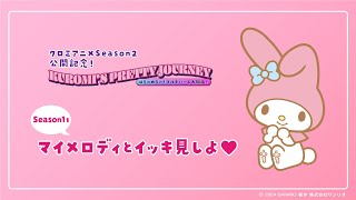 マイメロディとイッキ見しよ♡ | KUROMI’S PRETTY JOURNEY【前作ふり返り企画】