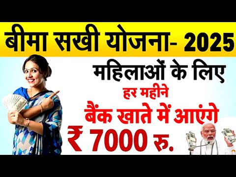 बीमा सखी योजना 2025 || महिलाओं के लिए हर महीने बैंक खाते में आएगे 7000₹ || Bima Sakhi Yojna 2024-25