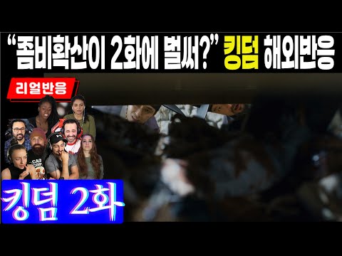 (2화) 좀비물을 가장한 정치 드라마 "벌써 좀비확산이 일어날 리 없잖아!" 킹덤 2화 해외팬 반응