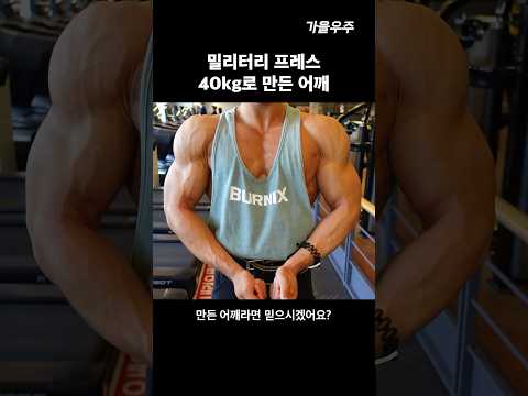 밀리터리 프레스 40kg로 만든 어깨