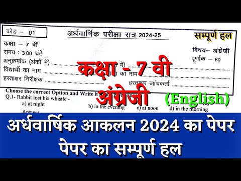 अर्धवार्षिक परीक्षा 2024–25 कक्षा 7वीं अंग्रेजी का पेपर | half yearly class 7 english paper solution