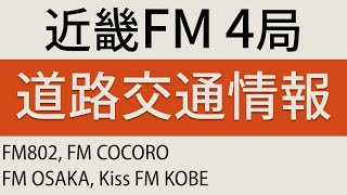 【802】近畿FM4局 交通情報【COCOLO】