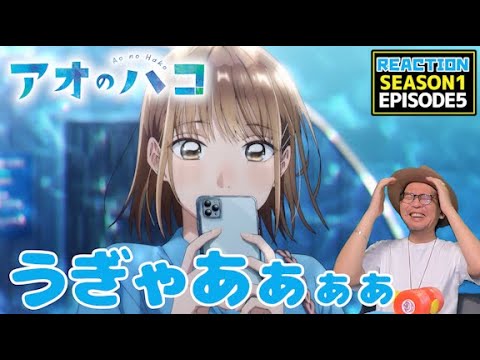 アオのハコ 5話 リアクション Blue Box EPISODE5 Reaction