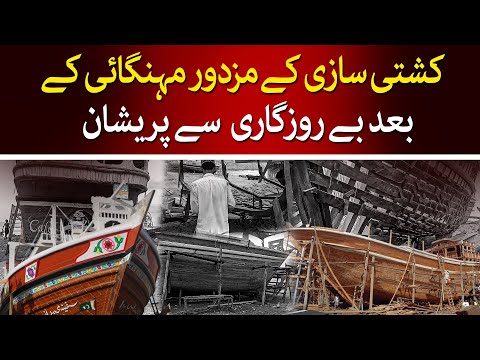 Shipbuilding Workers Worried About Unemployment After Inflation | Gawadar | Quetta | @TaarMedia