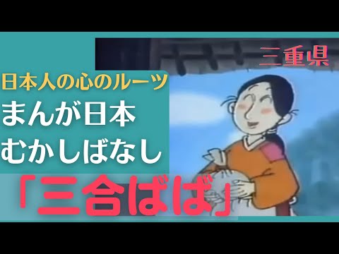 三合ばば💛まんが日本むかしばなし247【三重県】