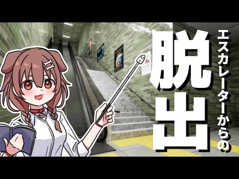 【Escalator】エスカレーターに閉じ込められました【戌神ころね/ホロライブ】