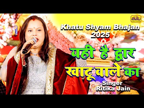 Khatu Shyam Bhajan | यही है द्वार खाटू वाले का | Ritika Jain Bhajan 2025 | माँ वैष्णवी जागरण पार्टी