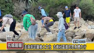 名城報報-走海岸認識鄉土文化 古崗社區邀民眾身體力行