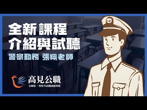 【高見公職】全新課程介紹與試聽 警察勤務｜張翔老師