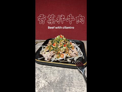 香菜拌牛肉完整版 Beef with cilantro