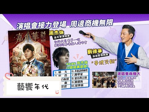 藝饗年代完整版》2024.1201 周杰倫大巨蛋演唱會創商機/BBC"亞洲"系列影集鉅獻/爆紅IP霸主"吉伊卡哇"