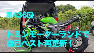 トミンモーターランドで自己ベスト再更新！26'809 / motovlog #436 【モトブログ】