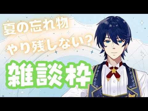 【雑談枠】夏にできなかったこと、全部なくしておきたいな雑談枠！