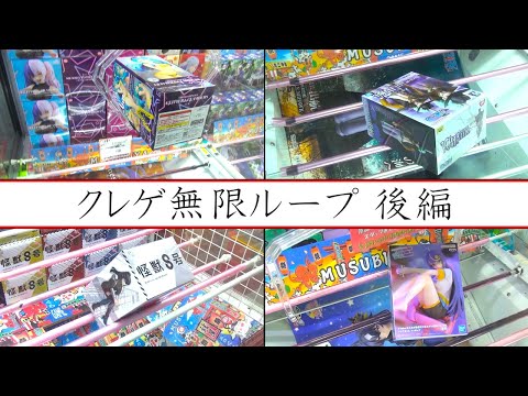 【クレーンゲーム】記録を目指せ！【第1回】クレゲ『無限ループ』チャレンジ✨【後編】