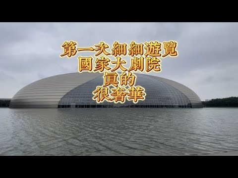 第一次细逛国家大剧院，