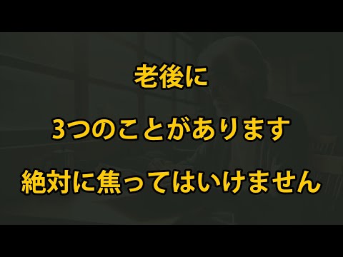 老後に、絶対に急いではいけない3つのこと