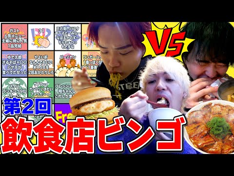 【大食い第2回】飲食店をビンゴにして対決したら白熱しすぎた！！！【マクドナルド】【３１】【スターバックス】【吉野家】