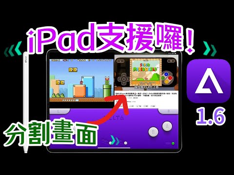 【iPad上用Delta模擬器=好玩】- 1.6版說明、 邊看YouTube邊玩、Apple Pencil、快捷鍵新功能