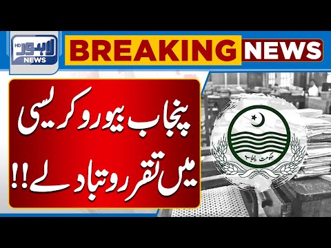 Important Transfers And Postings In Punjab Govt | Lahore News HD