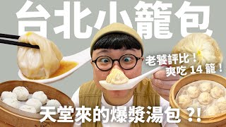 除了鼎泰豐以外的小籠包？8間台北小籠包老饕指南！你是湯包派 還是肉包派？