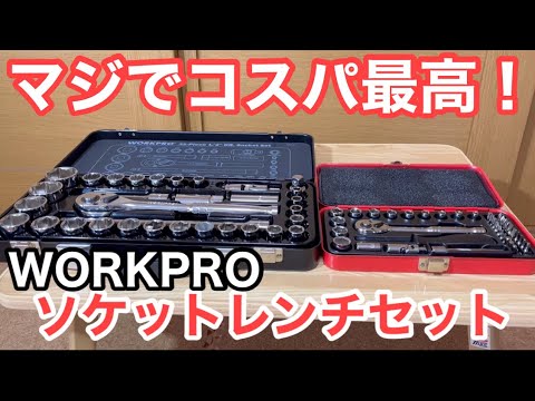 工具】結局買った。DIYでは十分過ぎるWORKPROのラチェットレンチセット。