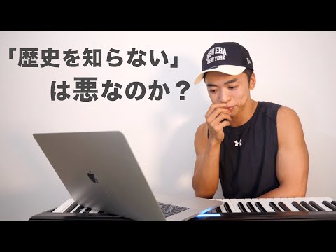 「歴史を知らない」って本当に悪いことなの？