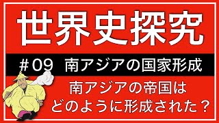 【授業動画】第9回 南アジアの国家形成(世界史探究)