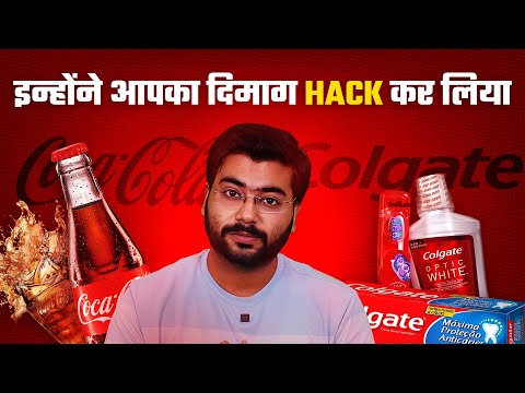 Coca Cola ने दिमाग से खिलवाड़ किया ! #cocacola #motivation #modi #paisa #colgate #advertising #bjp