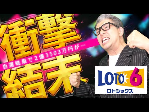 【宝くじ攻略】ロト６当選結果が凄すぎる…2億3,503万円当選金繰越…