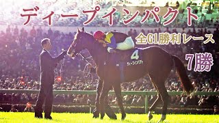 ディープインパクト　G1勝利　【全レース】