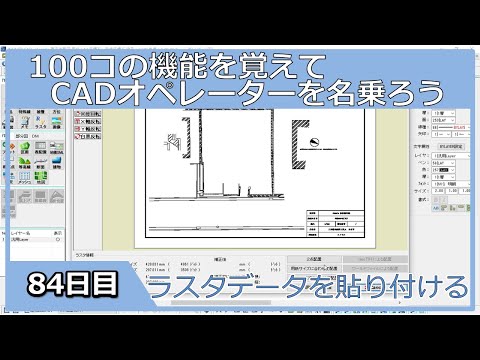 【ＣＡＤオペレーターを名乗りたい】ラスタデータを貼り付ける【１００日チャレンジ】