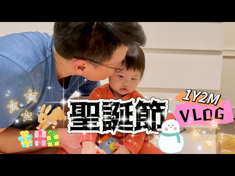 貝兒日記｜2023聖誕節｜1Y2M