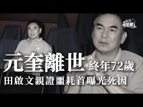 一路走好！「七小福」元奎離世終年72歲，田啓文親證噩耗首曝光死因