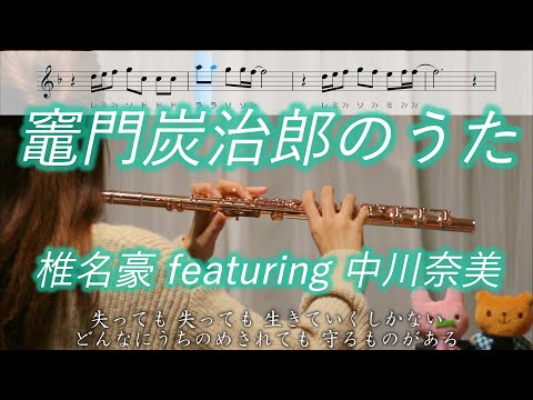 【楽譜】竈門炭治郎のうた / 椎名豪 featuring 中川奈美【フルート】