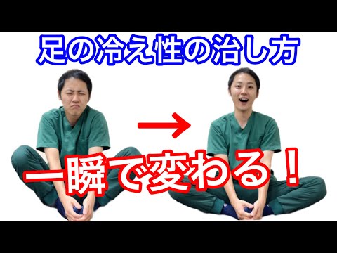 【体温爆上げ！35.4→36.5℃】たった5分で股関節ふにゃふにゃ足の冷え性改善ストレッチ！