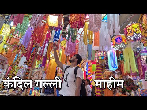 Kandil Galli , Mahim | नवनवीन आकर्षक कंदील