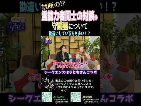 守護霊とは【シークエンスはやともコラボ⑤】#shorts