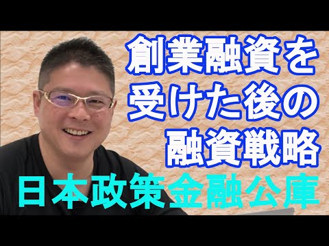 【創業融資を受けた後の融資戦略〜日本政策金融公庫〜】不動産投資・収益物件